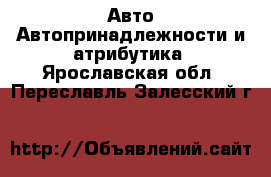 Авто Автопринадлежности и атрибутика. Ярославская обл.,Переславль-Залесский г.